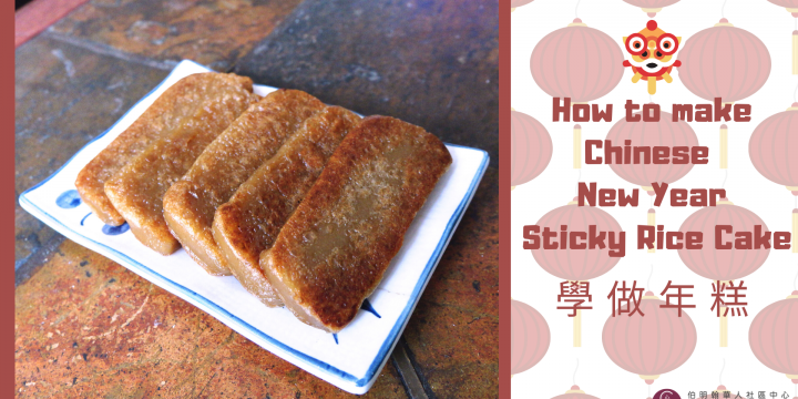 Chinese New Year Sticky Rice Cake 年糕