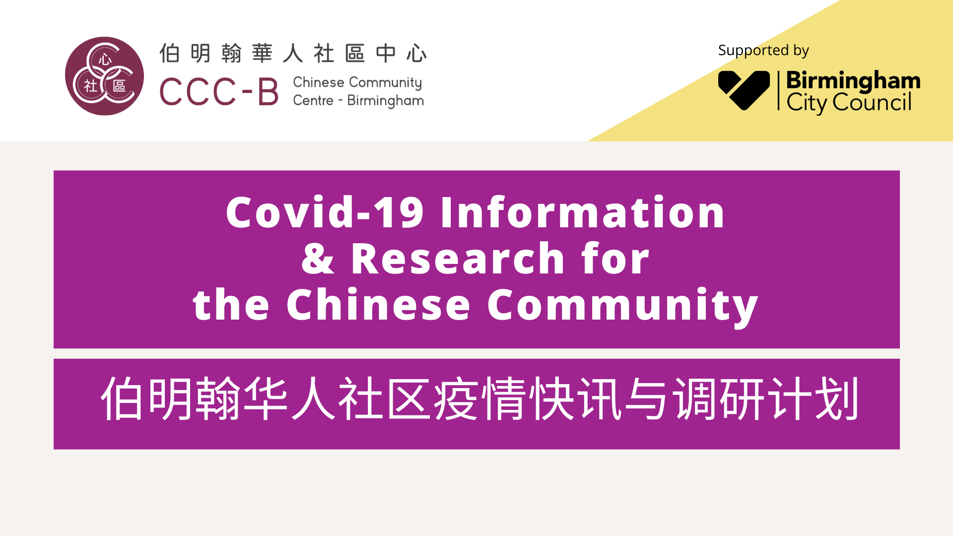 Covid-19 Information  & Research for the Chinese Community 伯明翰华人社区 疫情快讯与调研计划