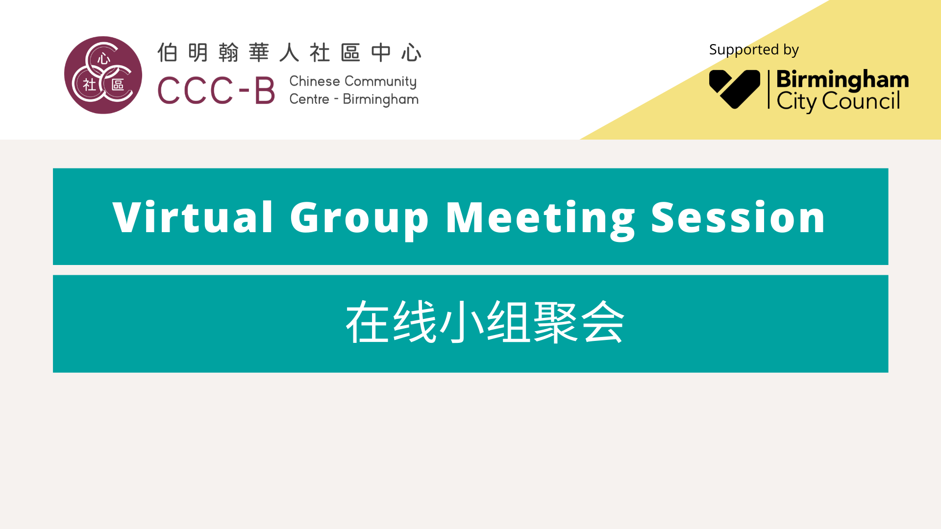 Virtual Group Meeting Session – 在线小组聚会