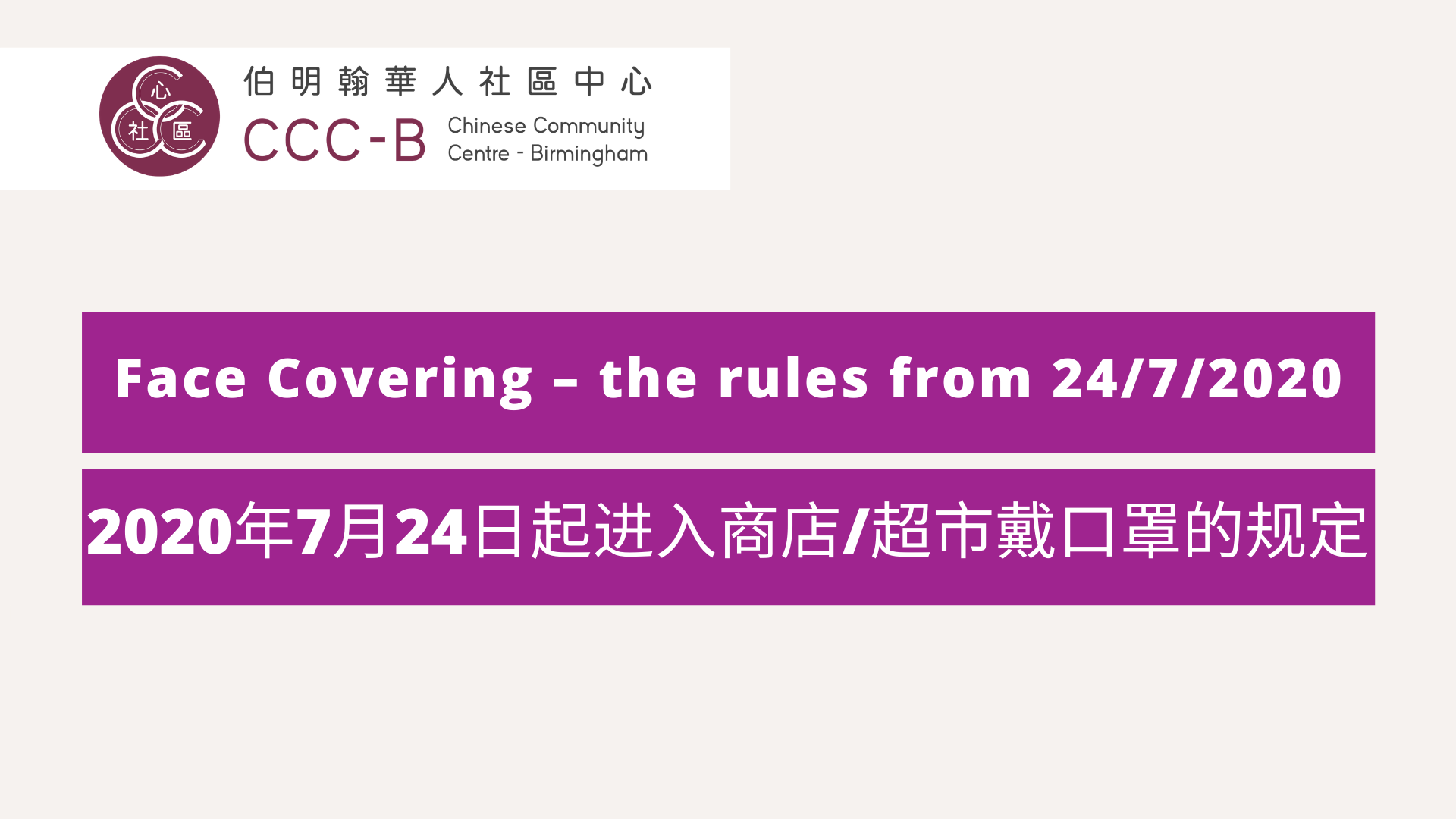 Face Covering – the rules 24/7/2020 起进入商店/超市戴口罩的规定