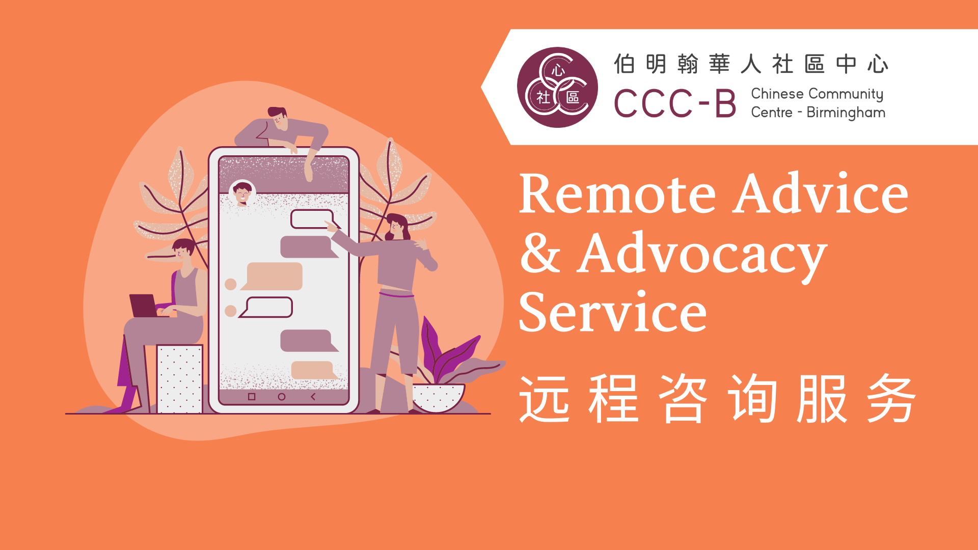 Remote Advice & Advocacy Service –  远程咨询服务