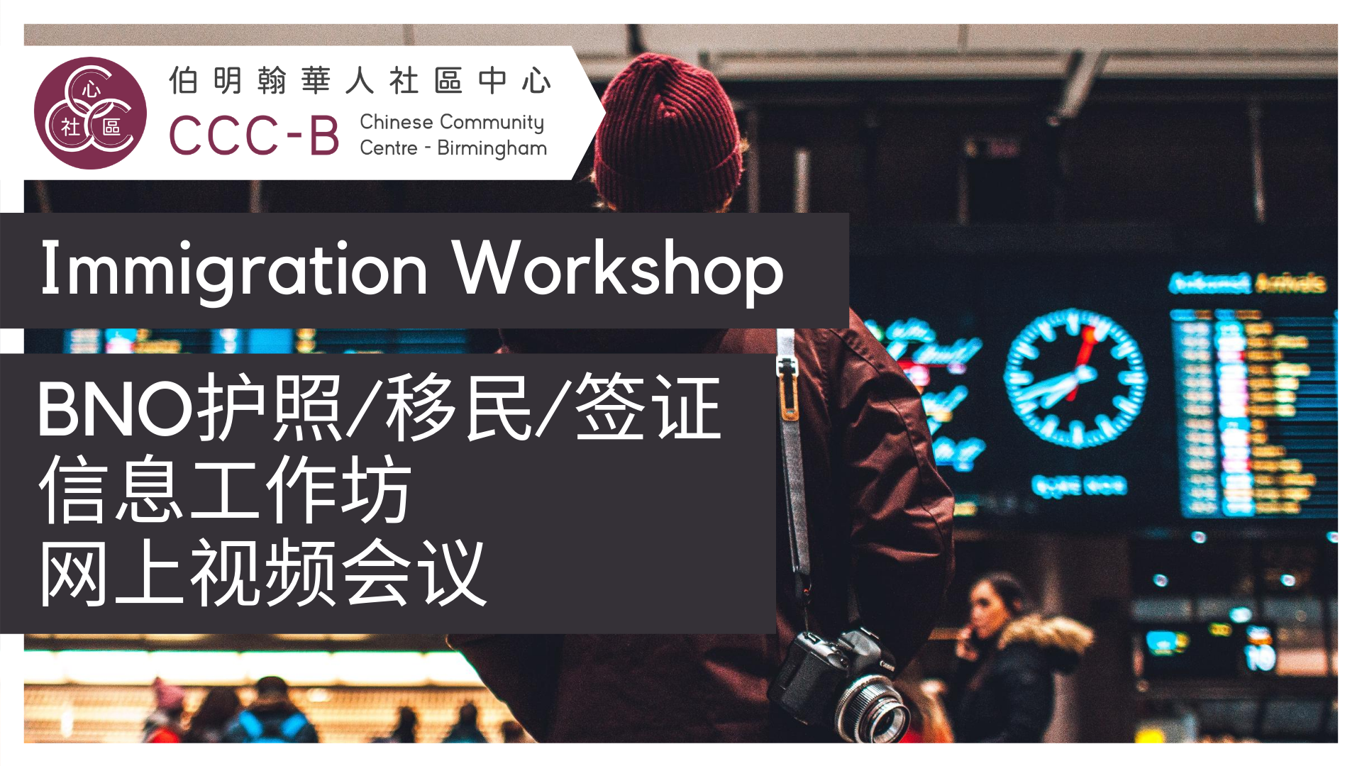 Immigration Workshop – BNO护照/移民/签证 – 信息工作坊 网上视频会议
