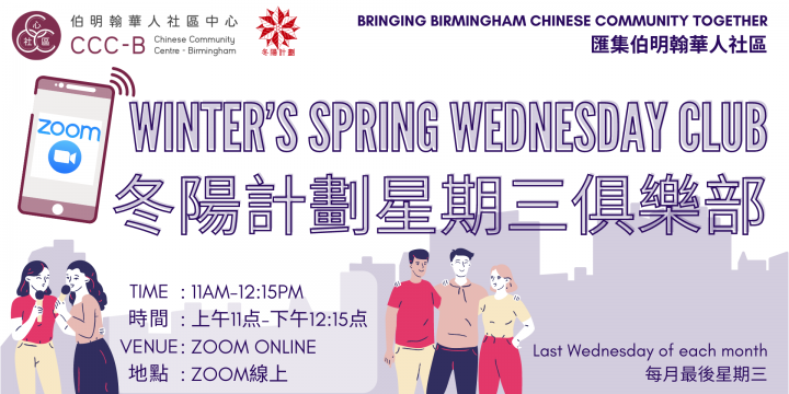 Winter’s Spring Wednesday Club – 冬陽計劃星期三俱樂部