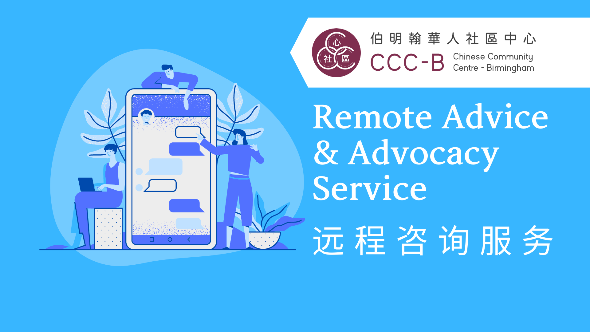 Remote Advice & Advocacy Service – 远程咨询服务