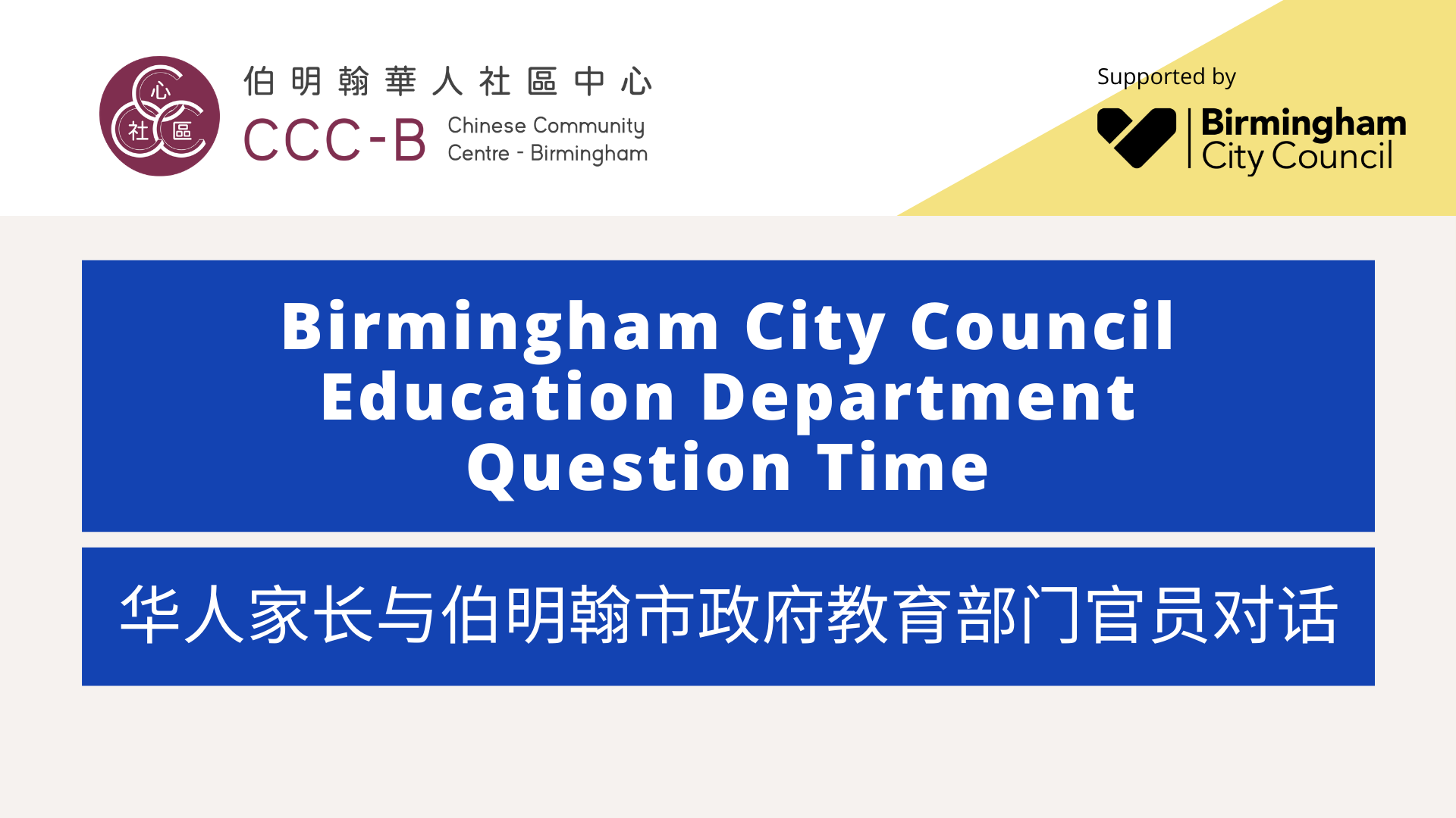 Birmingham City Council Education Department Question Time – 华人家长与伯明翰市政府教育部门官员对话