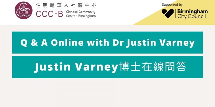 Q&A Online with Dr Justin Varney – Justin Varney博士在線問答