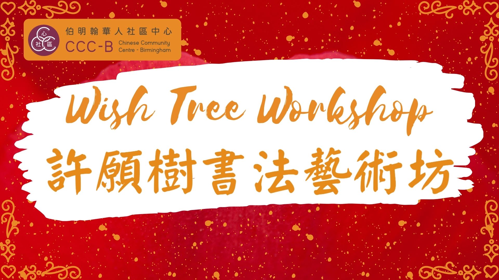 Wish Tree Workshop – 許願樹書法藝術坊
