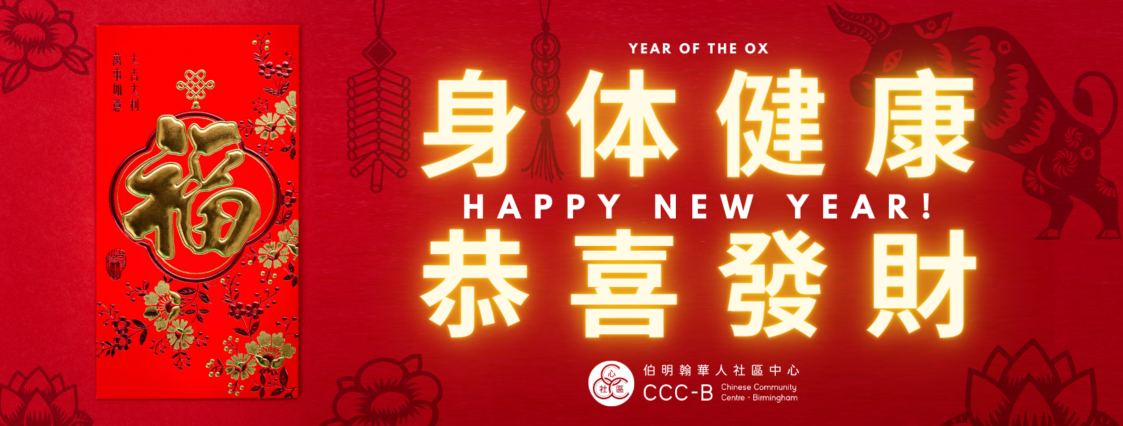 Happy Chinese New Year 2021 – 春节快乐