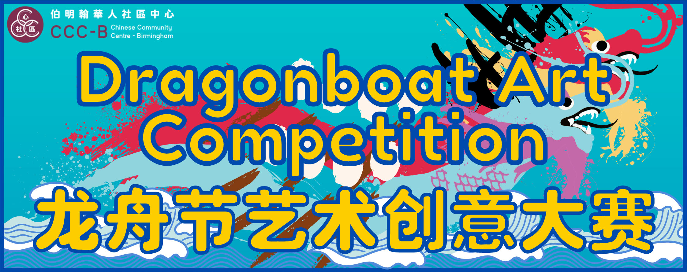 Dragonboat Art Competition – 龙舟节艺术创意大赛
