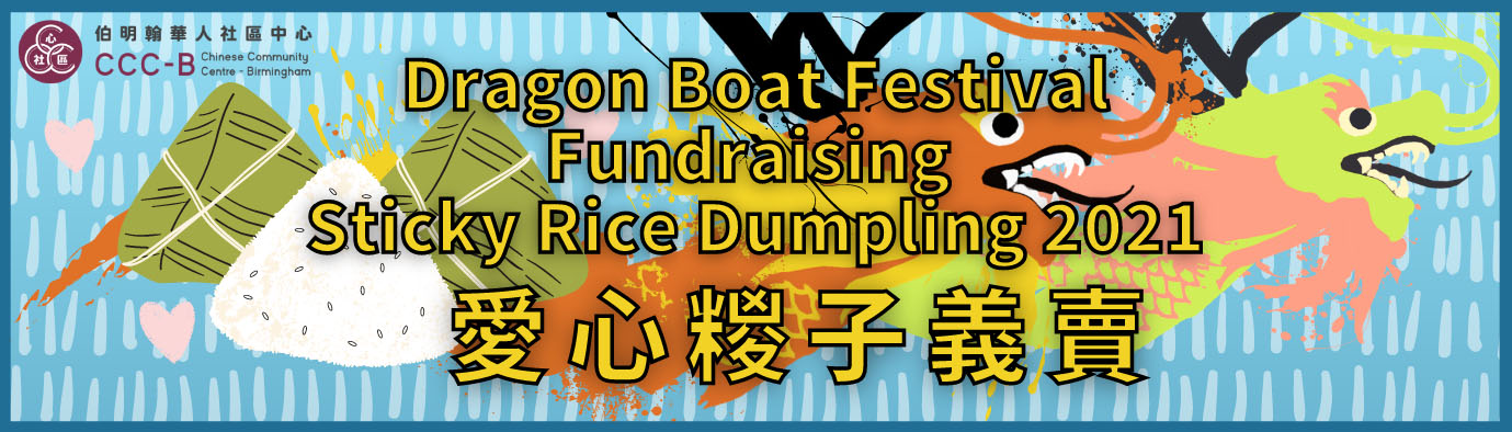 Dragon Boat Festival Fundraising Sticky Rice Dumpling 2021 – 愛心糉子義賣