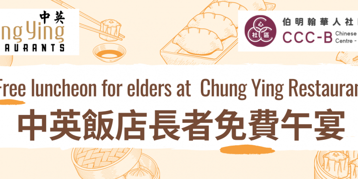 Free luncheon for elders at  Chung Ying Restaurant – 中英飯店長者免費午宴
